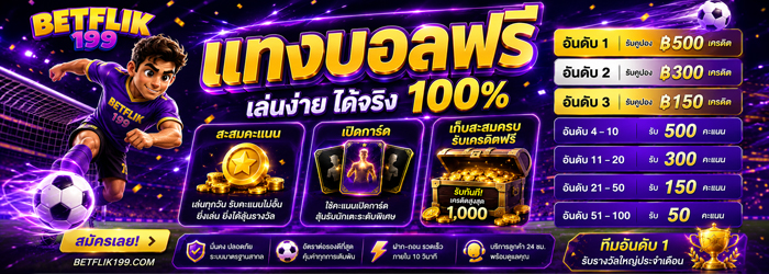 แทงบอลฟรี เล่นง่าย ได้จริง 100%