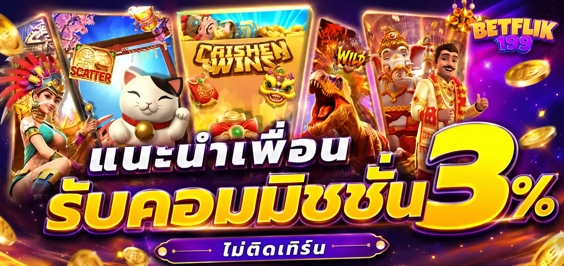 แนะนำเพื่อน รับคอมมิชชั่น 3%