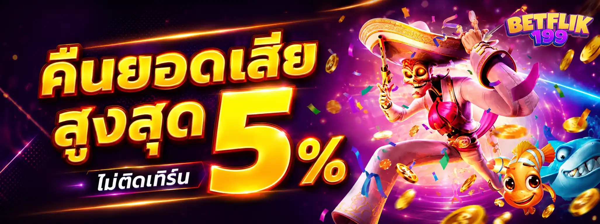 คืนยอดเสียสูงสุด 5%